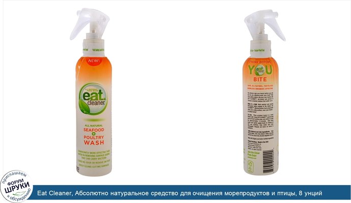 Eat Cleaner, Абсолютно натуральное средство для очищения морепродуктов и птицы, 8 унций (237 мл)