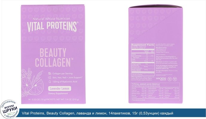 Vital Proteins, Beauty Collagen, лаванда и лимон, 14пакетиков, 15г (0,53унции) каждый