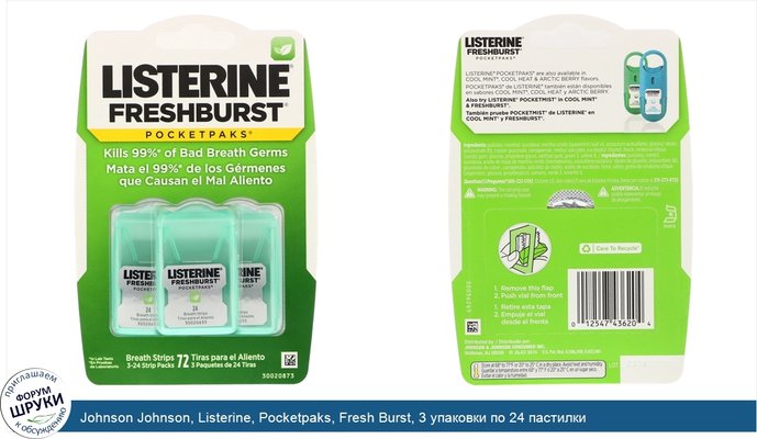 Johnson Johnson, Listerine, Pocketpaks, Fresh Burst, 3 упаковки по 24 пастилки