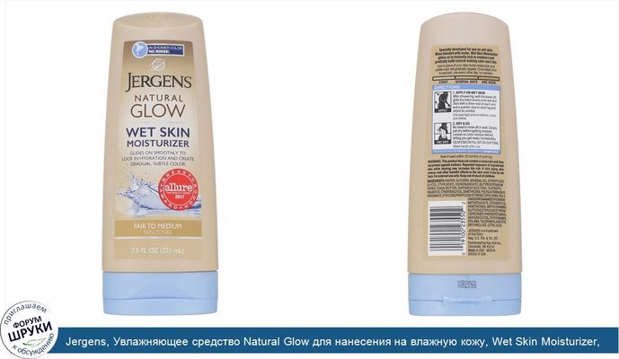 Jergens, Увлажняющее средство Natural Glow для нанесения на влажную кожу, Wet Skin Moisturizer, оттенок Fair to Medium (221мл)
