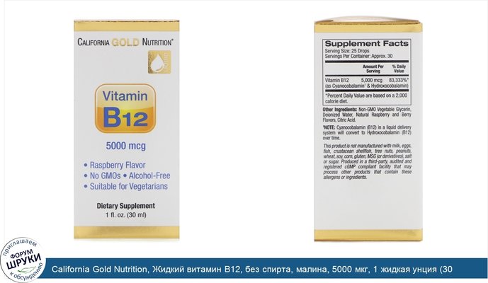 California Gold Nutrition, Жидкий витамин B12, без спирта, малина, 5000 мкг, 1 жидкая унция (30 мл)