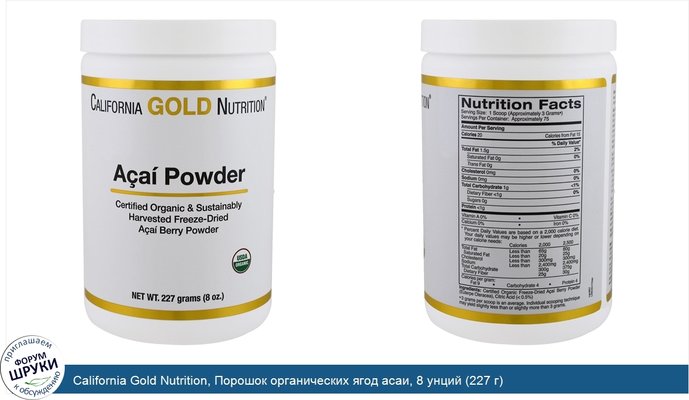 California Gold Nutrition, Порошок органических ягод асаи, 8 унций (227 г)