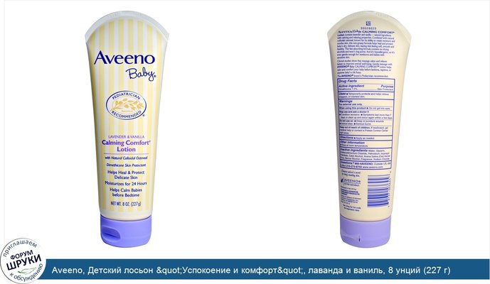 Aveeno, Детский лосьон &quot;Успокоение и комфорт&quot;, лаванда и ваниль, 8 унций (227 г)