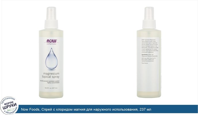 Now Foods, Спрей с хлоридом магния для наружного использования, 237 мл