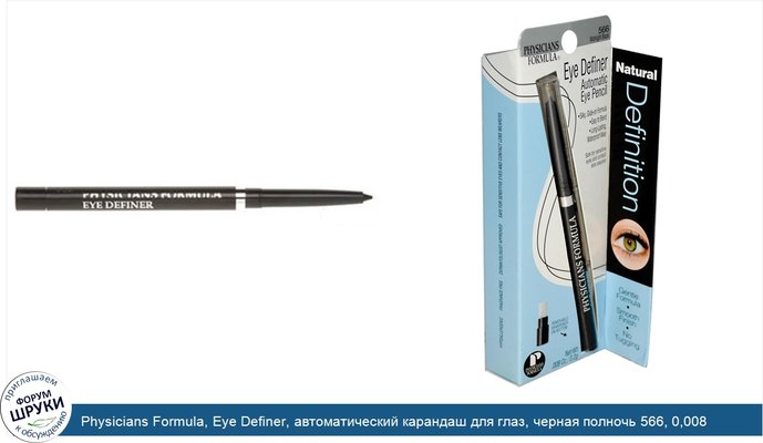 Physicians Formula, Eye Definer, автоматический карандаш для глаз, черная полночь 566, 0,008 унции (0,2 г)