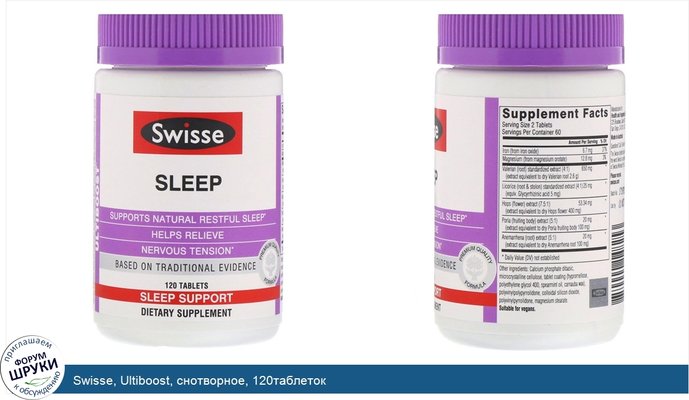 Swisse, Ultiboost, снотворное, 120таблеток