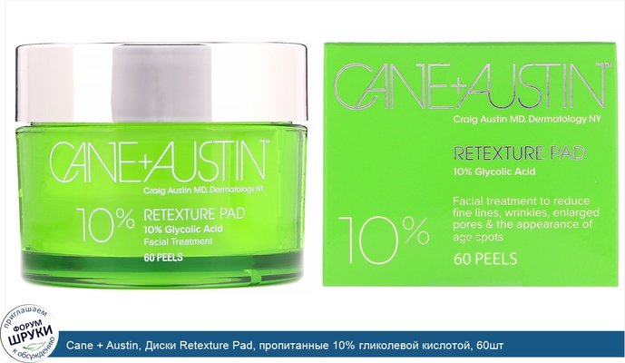 Cane + Austin, Диски Retexture Pad, пропитанные 10% гликолевой кислотой, 60шт