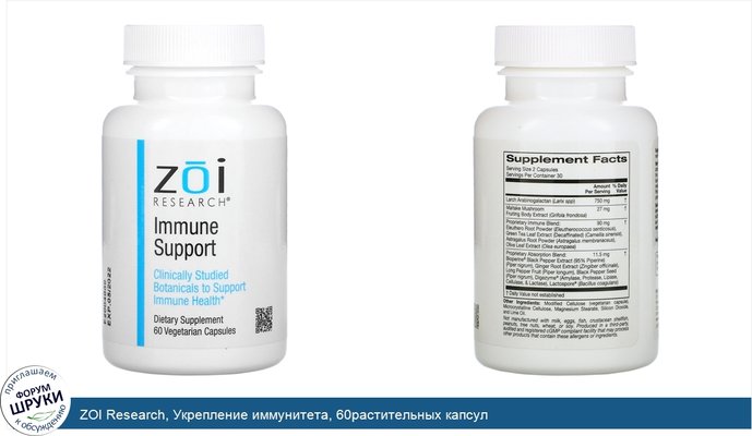 ZOI Research, Укрепление иммунитета, 60растительных капсул