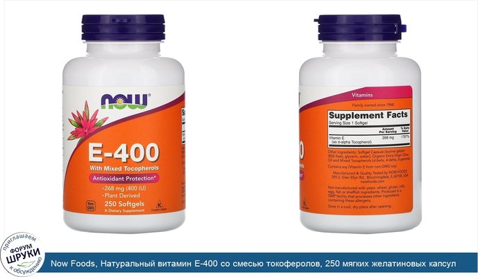 Now Foods, Натуральный витамин E-400 со смесью токоферолов, 250 мягких желатиновых капсул