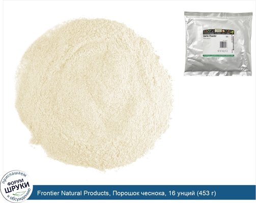 Frontier Natural Products, Порошок чеснока, 16 унций (453 г)