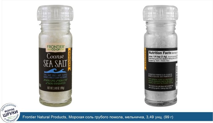 Frontier Natural Products, Морская соль грубого помола, мельничка, 3,49 унц. (99 г)