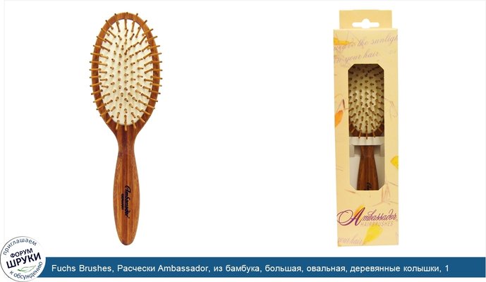 Fuchs Brushes, Расчески Ambassador, из бамбука, большая, овальная, деревянные колышки, 1 расческа