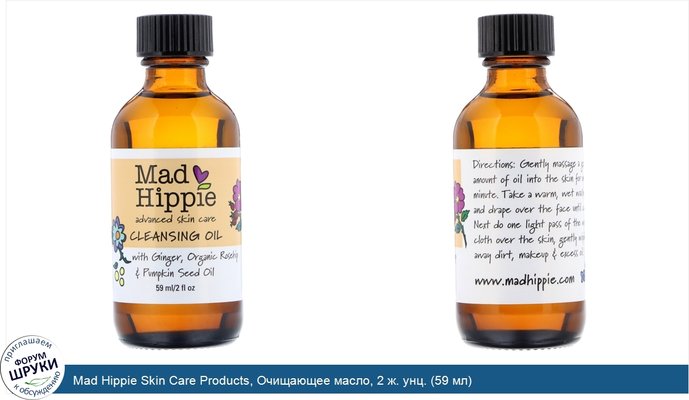 Mad Hippie Skin Care Products, Очищающее масло, 2 ж. унц. (59 мл)