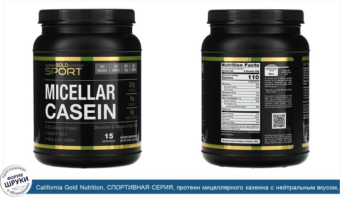 California Gold Nutrition, СПОРТИВНАЯ СЕРИЯ, протеин мицеллярного казеина с нейтральным вкусом, 88% легкоусвояемый протеин медленного всасывания,...