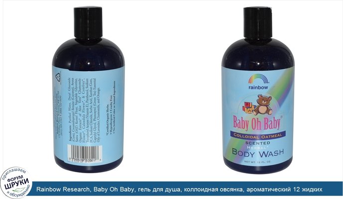 Rainbow Research, Baby Oh Baby, гель для душа, коллоидная овсянка, ароматический 12 жидких унций