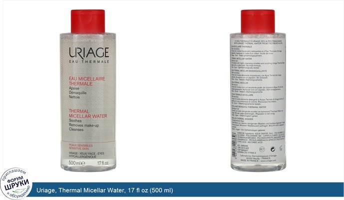 Uriage, Thermal Micellar Water, 17 fl oz (500 ml)