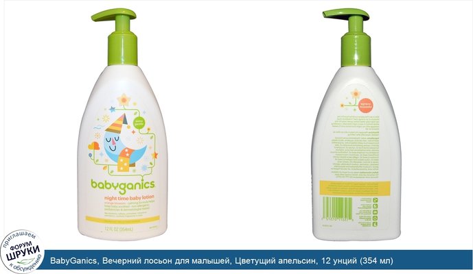 BabyGanics, Вечерний лосьон для малышей, Цветущий апельсин, 12 унций (354 мл)