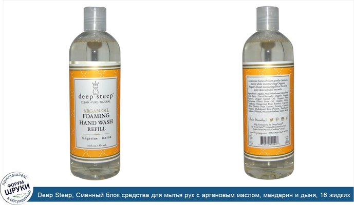 Deep Steep, Сменный блок средства для мытья рук с аргановым маслом, мандарин и дыня, 16 жидких унций (474 мл)