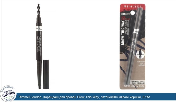 Rimmel London, Карандаш для бровей Brow This Way, оттенок004 мягкий черный, 0,25г