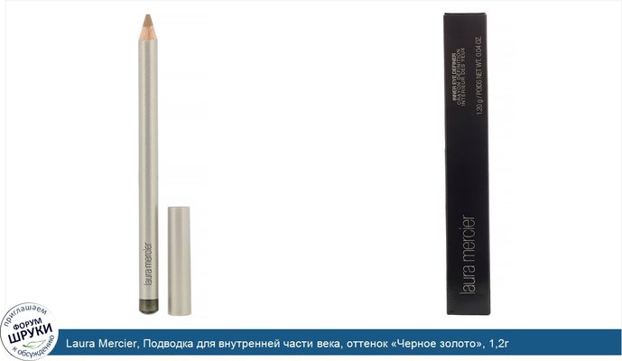 Laura Mercier, Подводка для внутренней части века, оттенок «Черное золото», 1,2г