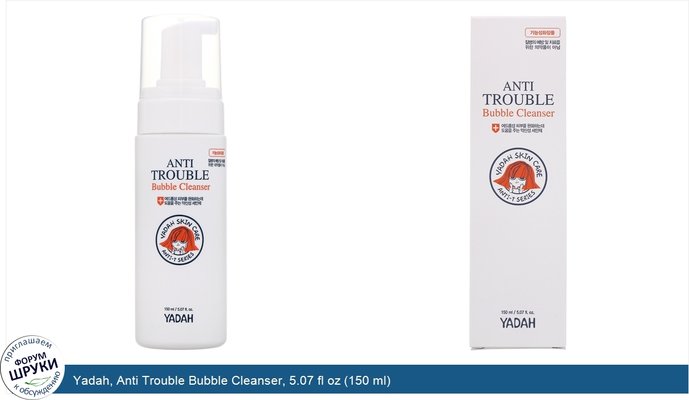 Yadah, Anti Trouble Bubble Cleanser, 5.07 fl oz (150 ml)