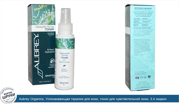 Aubrey Organics, Успокаивающая терапия для кожи, тоник для чувствительной кожи, 3.4 жидких унций (100 мл)