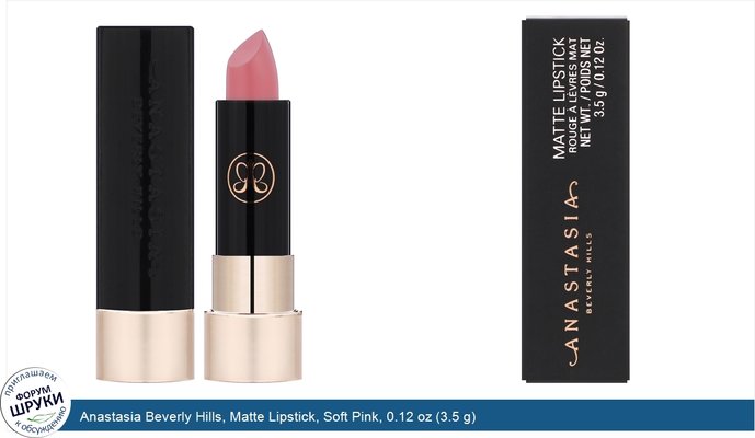 Anastasia Beverly Hills, Matte Lipstick, Soft Pink, 0.12 oz (3.5 g)