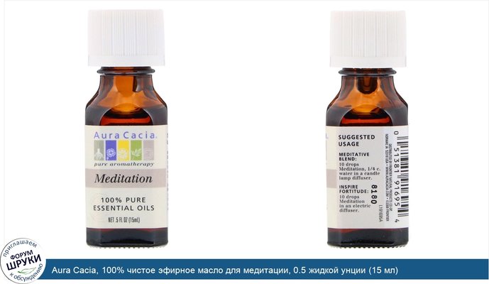 Aura Cacia, 100% чистое эфирное масло для медитации, 0.5 жидкой унции (15 мл)