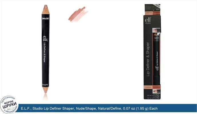 E.L.F., Studio Lip Definer Shaper, Nude/Shape, Natural/Define, 0.07 oz (1.95 g) Each