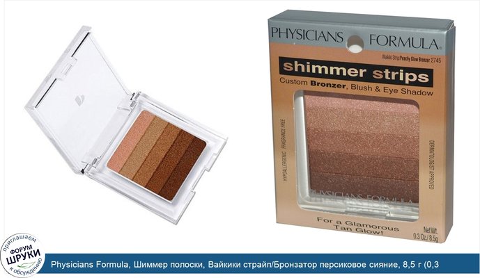 Physicians Formula, Шиммер полоски, Вайкики страйп/Бронзатор персиковое сияние, 8,5 г (0,3 унции)