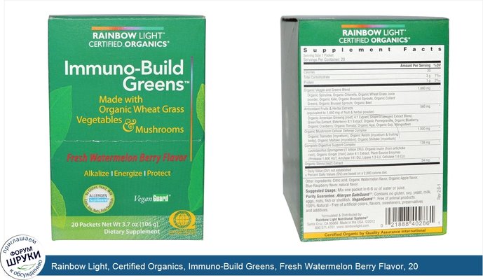 Rainbow Light, Certified Organics, Immuno-Build Greens, Fresh Watermelon Berry Flavor, 20 Packets, 3.7 oz (106 g)