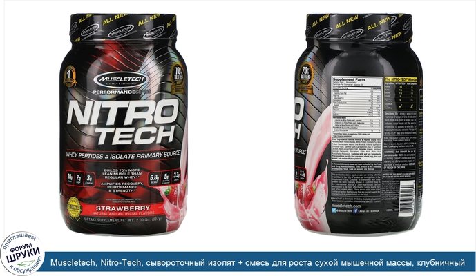 Muscletech, Nitro-Tech, сывороточный изолят + смесь для роста сухой мышечной массы, клубничный вкус, 907г (2фунта)