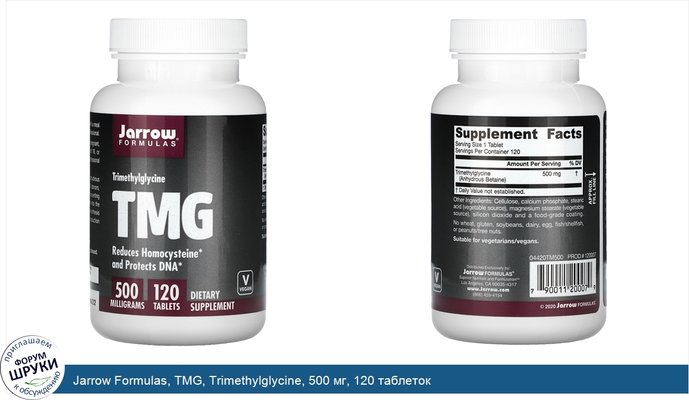 Jarrow Formulas, TMG, Trimethylglycine, 500 мг, 120 таблеток