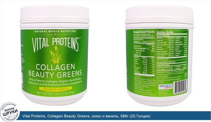 Vital Proteins, Collagen Beauty Greens, кокос и ваниль, 586г (20,7унции)