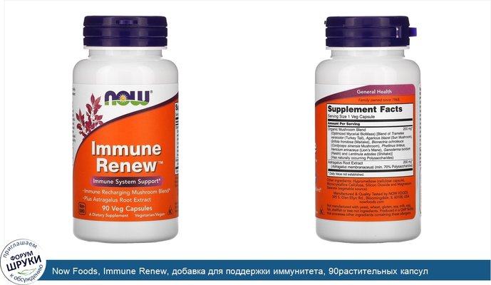 Now Foods, Immune Renew, добавка для поддержки иммунитета, 90растительных капсул