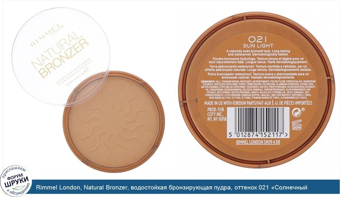 Rimmel London, Natural Bronzer, водостойкая бронзирующая пудра, оттенок 021 «Солнечный свет», 14г