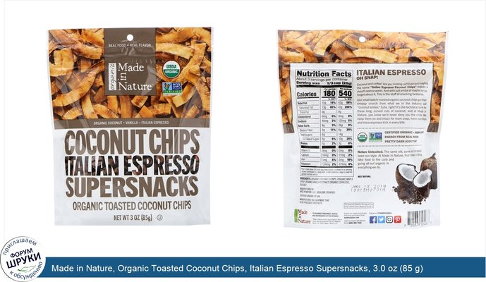 Made in Nature, Organic Toasted Coconut Chips, Italian Espresso Supersnacks, 3.0 oz (85 g)