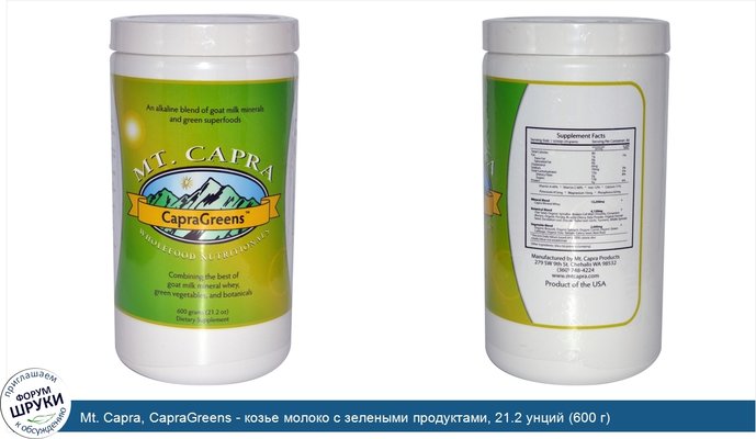 Mt. Capra, CapraGreens - козье молоко с зелеными продуктами, 21.2 унций (600 г)