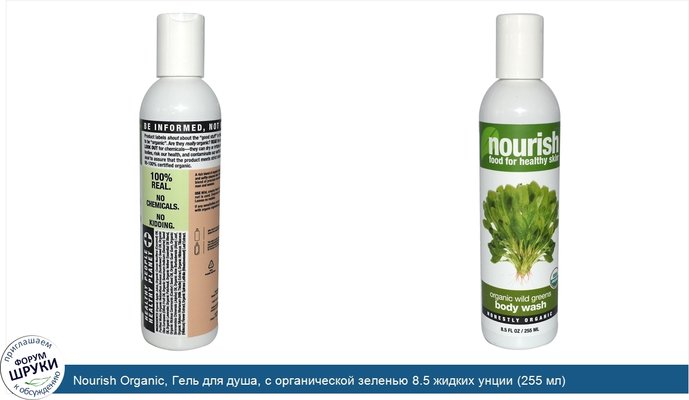 Nourish Organic, Гель для душа, с органической зеленью 8.5 жидких унции (255 мл)