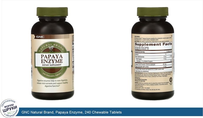 GNC Natural Brand, Papaya Enzyme, 240 Chewable Tablets