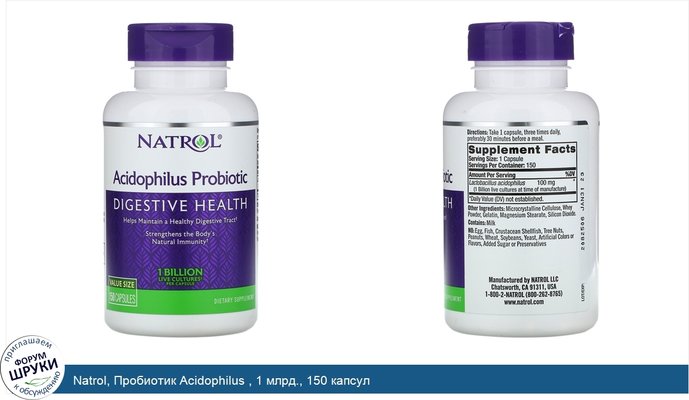 Natrol, Пробиотик Acidophilus , 1 млрд., 150 капсул