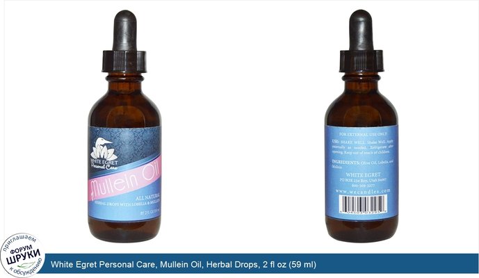 White Egret Personal Care, Mullein Oil, Herbal Drops, 2 fl oz (59 ml)