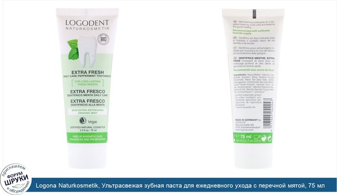 Logona Naturkosmetik, Ультрасвежая зубная паста для ежедневного ухода с перечной мятой, 75 мл