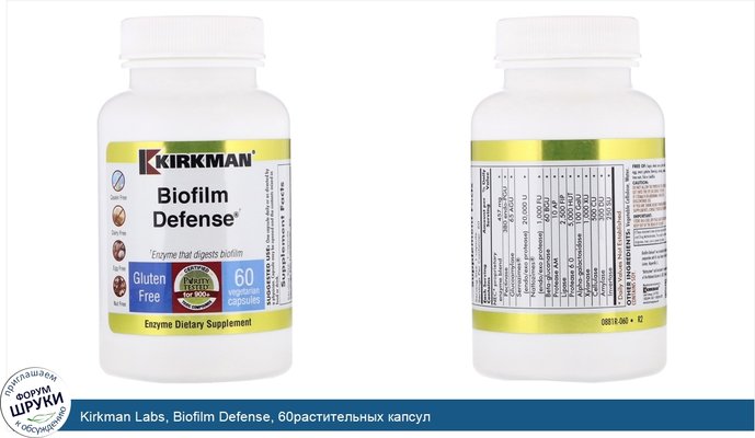 Kirkman Labs, Biofilm Defense, 60растительных капсул