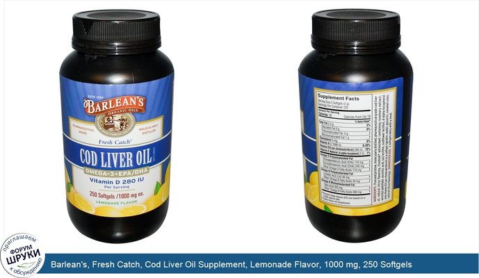 Barlean\'s, Fresh Catch, Cod Liver Oil Supplement, Lemonade Flavor, 1000 mg, 250 Softgels