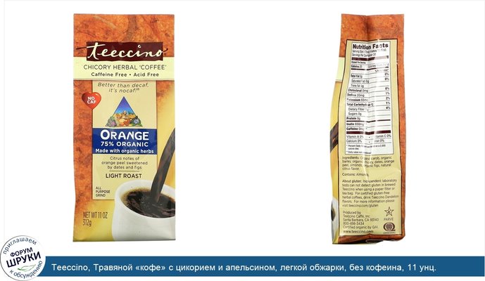 Teeccino, Травяной «кофе» с цикорием и апельсином, легкой обжарки, без кофеина, 11 унц. (312 г)