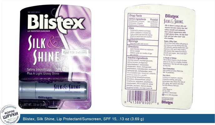 Blistex, Silk Shine, Lip Protectant/Sunscreen, SPF 15, .13 oz (3.69 g)