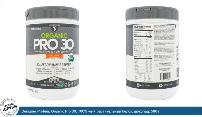 Designer Protein, Organic Pro 30, 100%-ный растительный белок, шоколад, 586 г