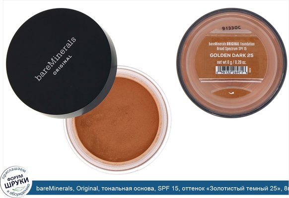 bareMinerals, Original, тональная основа, SPF 15, оттенок «Золотистый темный 25», 8г