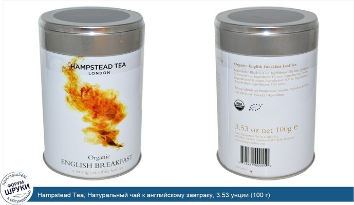 Hampstead Tea, Натуральный чай к английскому завтраку, 3.53 унции (100 г)